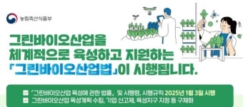 신성장동력 ‘그린바이오산업’ 육성법 시행