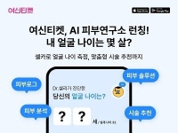 여신티켓 AI 피부진단 서비스 ‘피부연구소’ 런칭