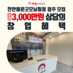 크린에이드 천안동문굿모닝힐점, 창업 프로모션 진행