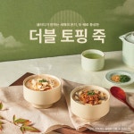 샐러디, 겨울철 맞아 신메뉴 ‘죽 2종’ 출시