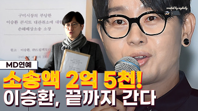 이슬환, 구미 콘서트 취소에 손해배상 소송…보수 우익압박 논란