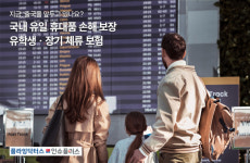 플라잉닥터스 인슈플러스, 휴대품 손해 보장 유학생보험 상품 선봬
