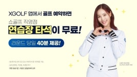엑스골프, 골프장 예약자 쇼골프 연습장 무료 타석권 제공