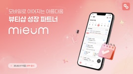 ‘뷰티샵 예약관리 서비스’ 미음, 모바일 앱 선봬
