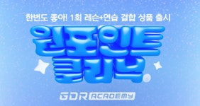 “골프 레슨과 연습을 한 번에”… 골프존 GDR아카데미, 원포인트 클리닉 선봬