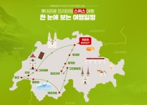 [롯데관광High&③] 스위스항공 비즈니스클래스로 떠나는 ‘알프스 하이킹’ 여행