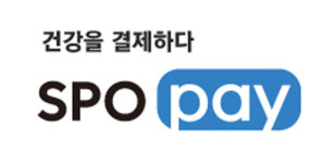 차원이 다른 간편결제&상품권 서비스→스포페이·스포츠건강상품권 출시 임박