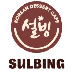 설빙, 새 브랜드 로고·슬로건 공개… ‘행복이 쌓이는 설빙’ 선포