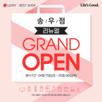 LG전자 베스트샵 송우점, 오는 11일부터 리뉴얼 오픈 기념