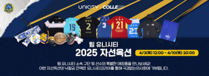 유니시티코리아도량점 | 유니시티코리아, 컬렉스와 '팀 유니시티 2025 자선옥션' 10일까지 진행