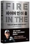 PXG 창립자 밥 파슨스, 자서전 파이어 인 더 홀‘ 국내 출간