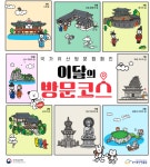 국가유산청·국가유산진흥원, 무료입장 되는 ‘이달의 방문코스’ 10개 운영