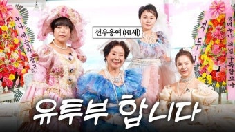 초고령 81세 유튜버 데뷔! 선우용여 응원 위해 조혜련·이경실·김지선 뭉쳤다
