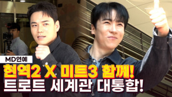 '현역가왕2' 에녹X'미스터트롯3' 천록담 출근길...트로트 대통합의 현장 ('불후의 명곡')