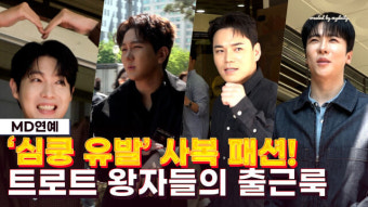 손태진X김수찬X천록담X에녹, 트로트 왕자 사복 패션 보니...깔끔+모던 출근룩에 심쿵 ('불후의 명곡')