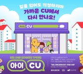 “길 잃었을 땐 CU로”…CU, 포커스미디어와 ‘아동안전캠페인’ 전개