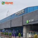 자담치킨, 문막휴게소 상행선 신규 매장 오픈