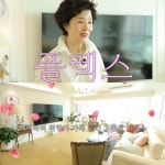 '73세 미혼' 윤미라, 억대 남산뷰 집도 옷도 다 내돈내산…싱글 라이프 유튜브로 공개