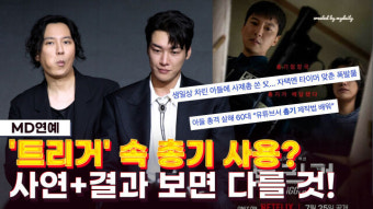 '인천 총기 사고' 직후 시리즈 공개…'트리거' 측 입장은?