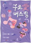 도심 속 낭만과 다채로운 음악이 흐르는 거리, ‘구로愛버스킹’ 8월부터 구로구 일대에서 개최