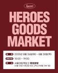 키움, 서울아트책보고와 함께 ‘히어로즈 굿즈 마켓’ 운영
