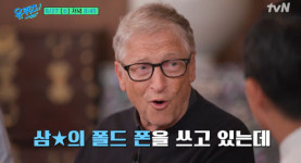 빌 게이츠, “이재용 회장에게 선물받은 삼성 폴드폰 쓴다”(유퀴즈)