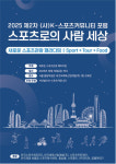 스포츠로의 사람 세상, 2025년도 제2차 K-스포츠커뮤니티 포럼 10일 개최