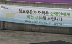 장애인 대신 기름 넣어주면 불법이라고?…강원래, 셀프주유소 저격