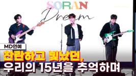 '고영배 1인 체제 선언' 소란, 찬란했던 우리의 15년 그 '꿈을 꿨어'
