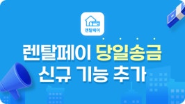 렌탈페이, ‘당일송금 서비스’를 공식 도입...결제 시장 새 기준 제시
