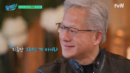 젠슨 황, 현재 재산만 219조인데…30년 전 용산서 명함 돌렸다 [유퀴즈]