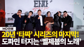 추석엔 타짜...명작 시리즈의 그 마지막, 타짜: 벨제붑의 노래 포토타임 [MD영상]