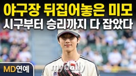 NCT 지성 '마운드 위의 잘생김, 생애 첫 시구부터 승리 요정 등극' [MD영상]