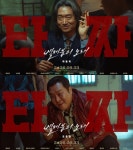변요한 vs 노재원, 도박판 뒤흔든다…'타짜4' 캐릭터 포스터