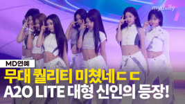 데뷔 무대 맞아?...이수만 제작 A2O LITE, 압도적인 퍼포먼스