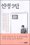 인생 9단에게 들어보는 삶의 지혜