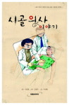 ‘시골의사 이야기’ 만화로 출간