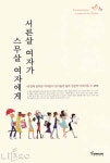 꿈을 이룬 서른살 여자들이 스무살 청년들에게 띄우는 희망의 연서