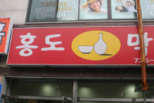 맛집 멋집 순천시 연향동의 홍도 막걸리