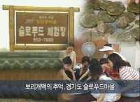 [경기]보리개떡의 추억, 경기도 슬로푸드마을