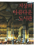 아름다운 도서관을 찾아 나서다