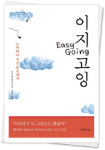 행복한 라이프스타일, 그것은 '이지고잉'