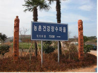 [전남] 신안군, 농촌건강장수마을 집중 육성