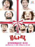 [전남] 동신대 20주년 기념공연 뮤지컬 ‘루나틱’ 선봬