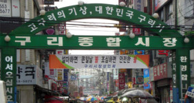 [경기]구리종합시장 ‘올해의 시범시장’ 선정