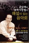 [경기]클래식, 이제는 쉽고 재미있게 듣자