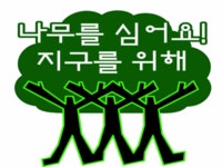 [경기]안산시 UNEP『10억그루 나무심기 운동 』참여 선언