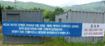 [강원]진입로 없는 호텔, 완공 후 6개월간 끙끙...