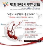 [대구]제2회 대구경북 혁신대전 20일 개막