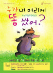 [경기]어린이 뮤지컬 ‘누가 내 머리에 똥 쌌어?’